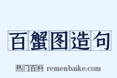 百蟹图造句是什么意思的图片